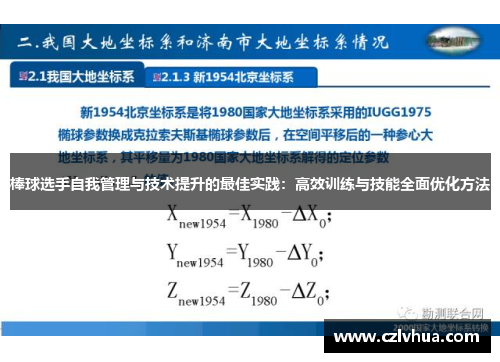 棒球选手自我管理与技术提升的最佳实践：高效训练与技能全面优化方法