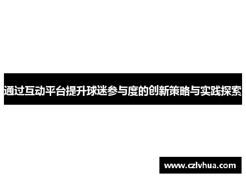 通过互动平台提升球迷参与度的创新策略与实践探索