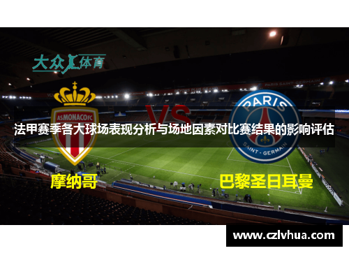 法甲赛季各大球场表现分析与场地因素对比赛结果的影响评估
