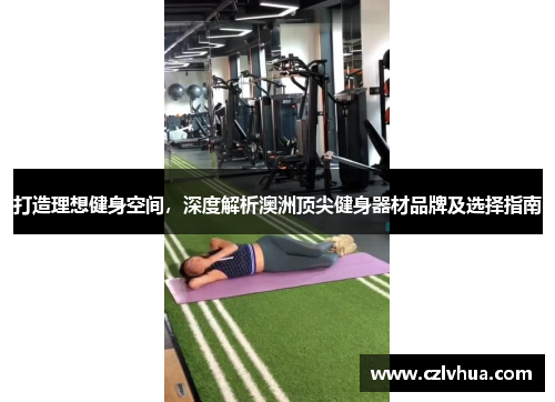 打造理想健身空间，深度解析澳洲顶尖健身器材品牌及选择指南