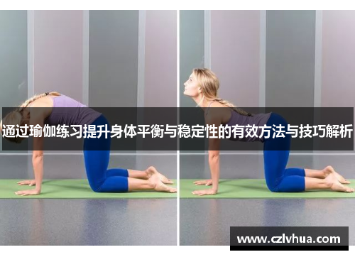 通过瑜伽练习提升身体平衡与稳定性的有效方法与技巧解析