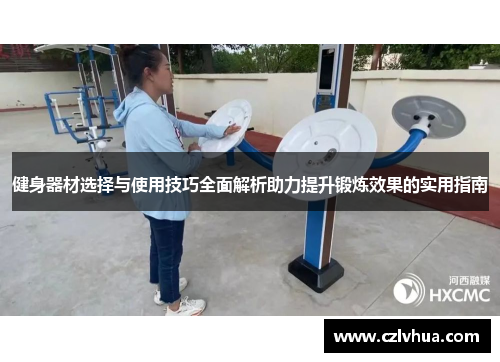 健身器材选择与使用技巧全面解析助力提升锻炼效果的实用指南