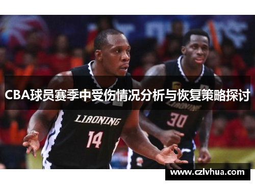 CBA球员赛季中受伤情况分析与恢复策略探讨
