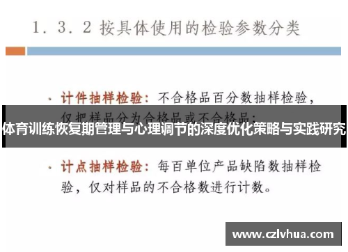 体育训练恢复期管理与心理调节的深度优化策略与实践研究