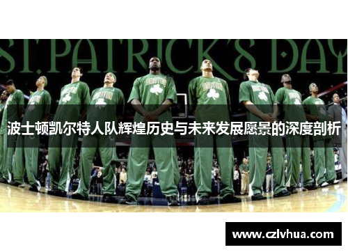 波士顿凯尔特人队辉煌历史与未来发展愿景的深度剖析