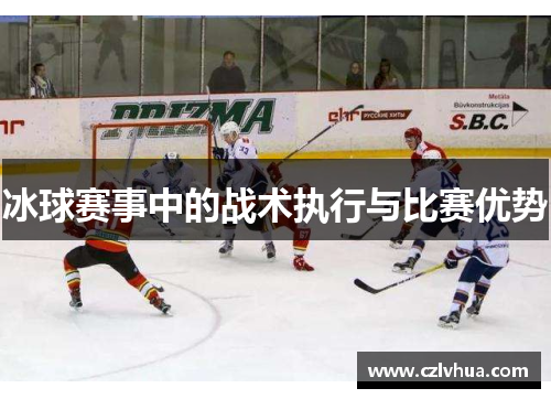 冰球赛事中的战术执行与比赛优势