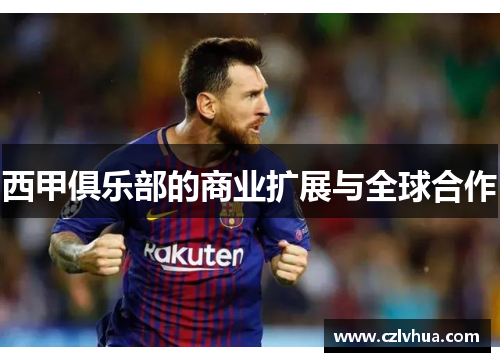 西甲俱乐部的商业扩展与全球合作