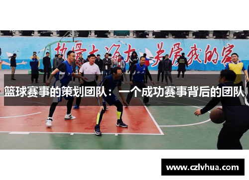 篮球赛事的策划团队：一个成功赛事背后的团队