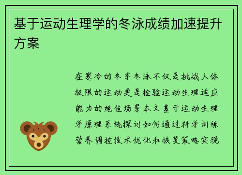 基于运动生理学的冬泳成绩加速提升方案