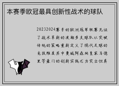 本赛季欧冠最具创新性战术的球队