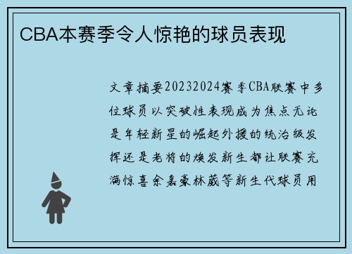 CBA本赛季令人惊艳的球员表现