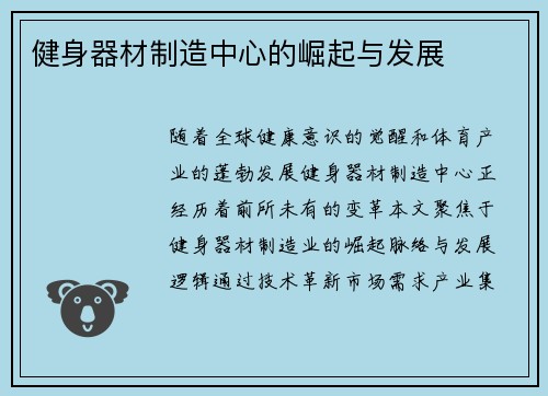 健身器材制造中心的崛起与发展