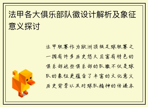 法甲各大俱乐部队徽设计解析及象征意义探讨