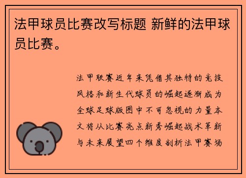 法甲球员比赛改写标题 新鲜的法甲球员比赛。