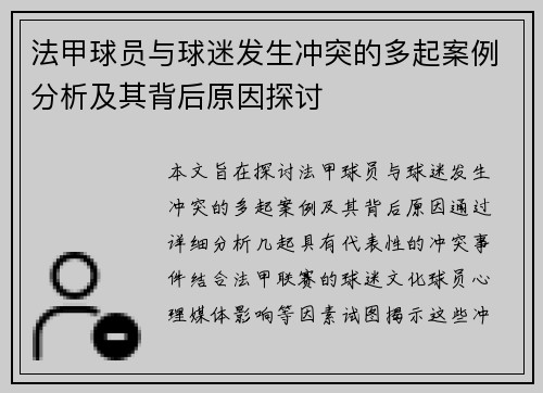 法甲球员与球迷发生冲突的多起案例分析及其背后原因探讨