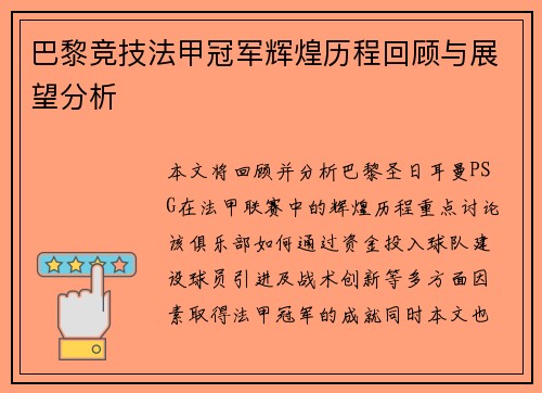 巴黎竞技法甲冠军辉煌历程回顾与展望分析