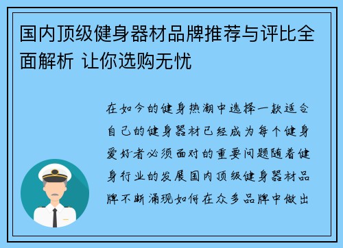 国内顶级健身器材品牌推荐与评比全面解析 让你选购无忧