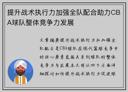 提升战术执行力加强全队配合助力CBA球队整体竞争力发展