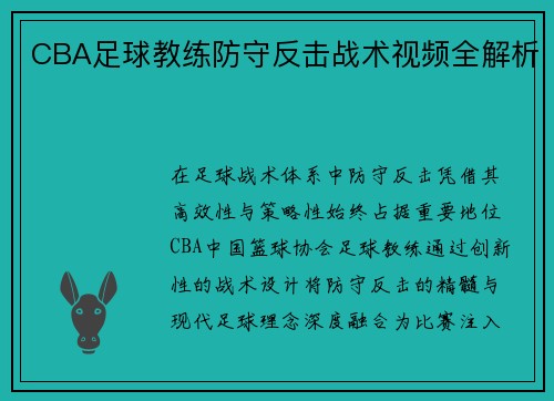 CBA足球教练防守反击战术视频全解析