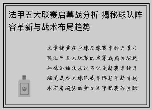 法甲五大联赛启幕战分析 揭秘球队阵容革新与战术布局趋势