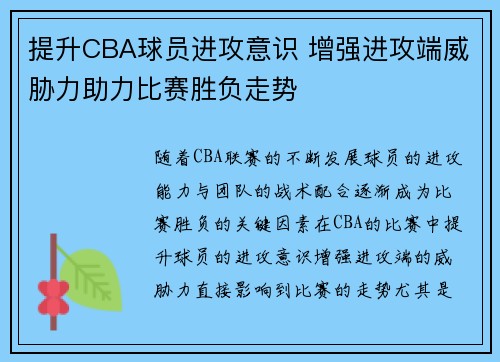 提升CBA球员进攻意识 增强进攻端威胁力助力比赛胜负走势