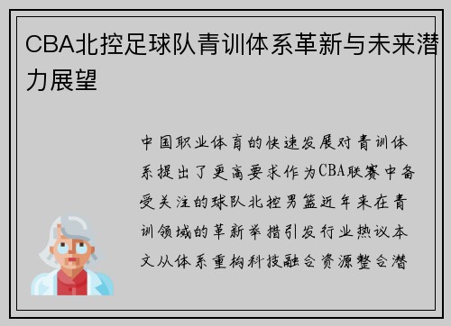 CBA北控足球队青训体系革新与未来潜力展望