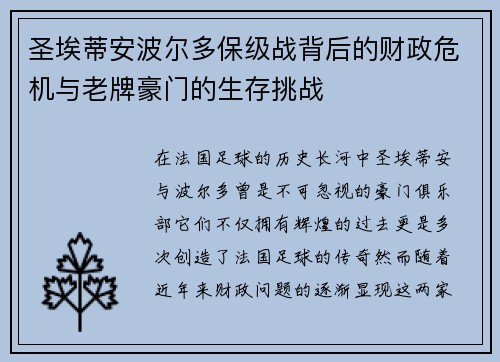 圣埃蒂安波尔多保级战背后的财政危机与老牌豪门的生存挑战