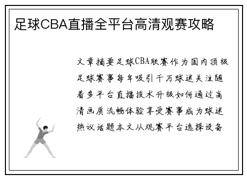 足球CBA直播全平台高清观赛攻略