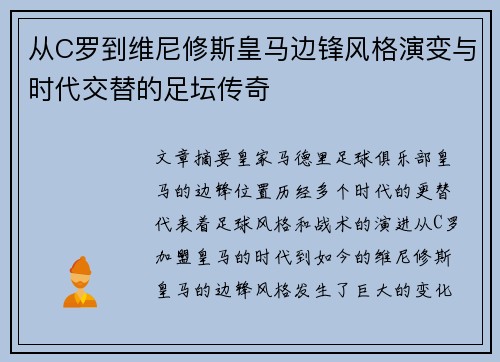 从C罗到维尼修斯皇马边锋风格演变与时代交替的足坛传奇