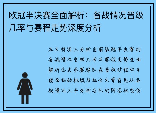 欧冠半决赛全面解析：备战情况晋级几率与赛程走势深度分析