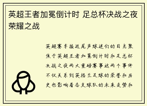 英超王者加冕倒计时 足总杯决战之夜荣耀之战