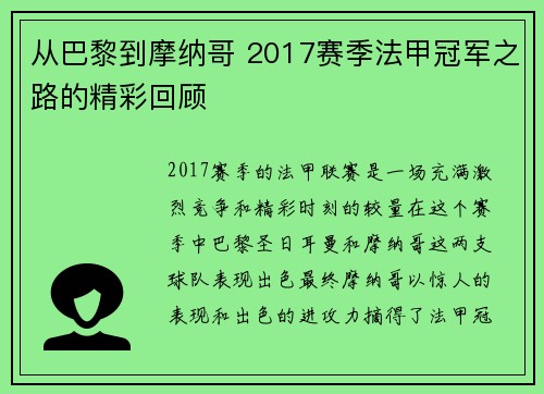 从巴黎到摩纳哥 2017赛季法甲冠军之路的精彩回顾
