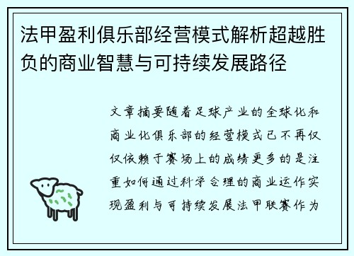 法甲盈利俱乐部经营模式解析超越胜负的商业智慧与可持续发展路径