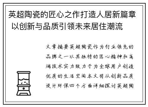 英超陶瓷的匠心之作打造人居新篇章 以创新与品质引领未来居住潮流
