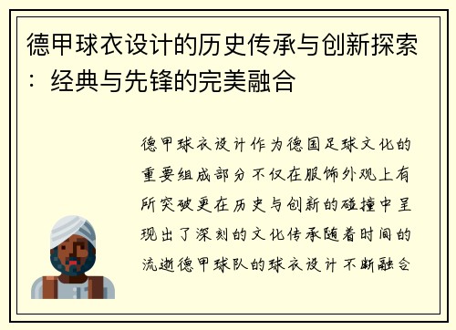 德甲球衣设计的历史传承与创新探索：经典与先锋的完美融合