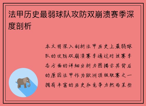 法甲历史最弱球队攻防双崩溃赛季深度剖析