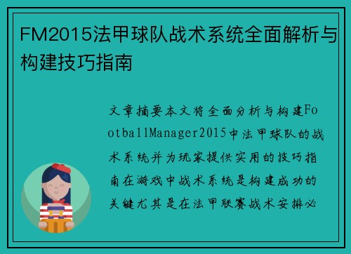 FM2015法甲球队战术系统全面解析与构建技巧指南