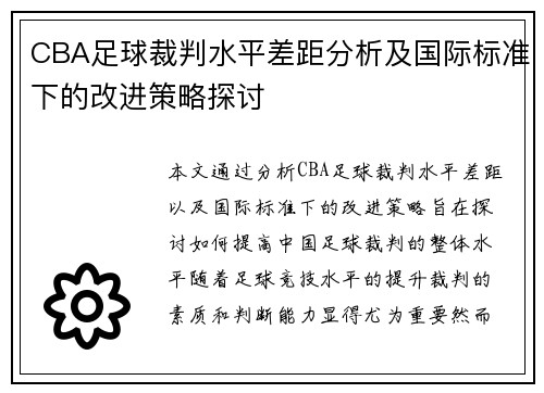 CBA足球裁判水平差距分析及国际标准下的改进策略探讨