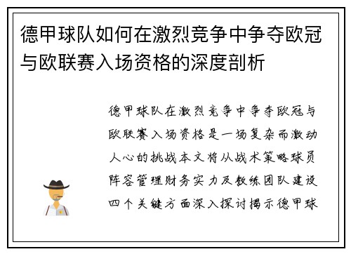 德甲球队如何在激烈竞争中争夺欧冠与欧联赛入场资格的深度剖析