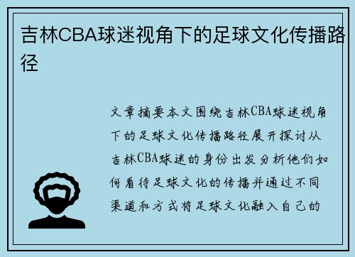 吉林CBA球迷视角下的足球文化传播路径