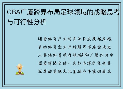CBA广厦跨界布局足球领域的战略思考与可行性分析