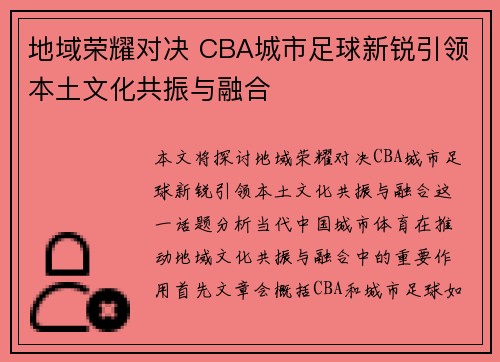 地域荣耀对决 CBA城市足球新锐引领本土文化共振与融合