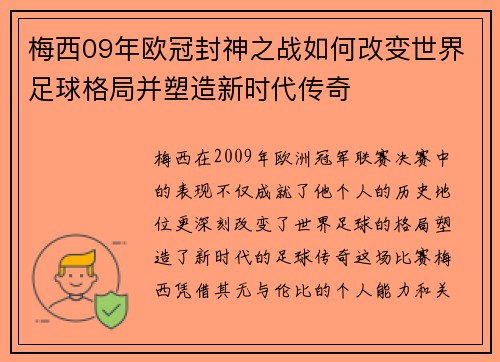 梅西09年欧冠封神之战如何改变世界足球格局并塑造新时代传奇