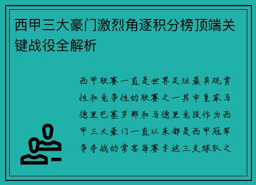 西甲三大豪门激烈角逐积分榜顶端关键战役全解析