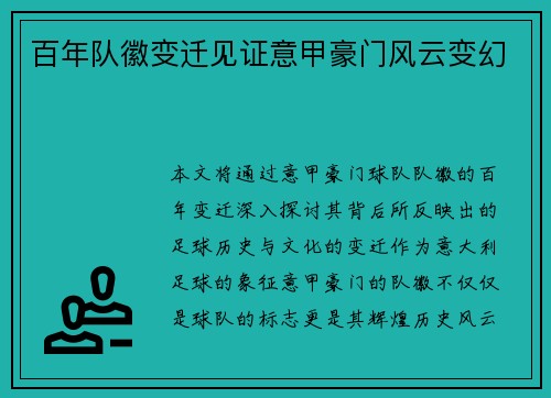百年队徽变迁见证意甲豪门风云变幻