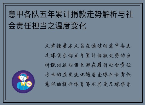 意甲各队五年累计捐款走势解析与社会责任担当之温度变化