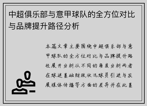中超俱乐部与意甲球队的全方位对比与品牌提升路径分析