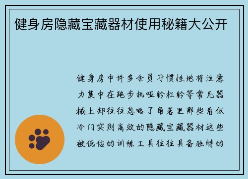 健身房隐藏宝藏器材使用秘籍大公开