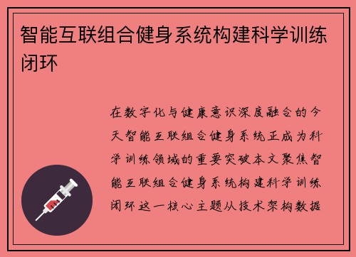 智能互联组合健身系统构建科学训练闭环