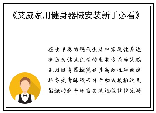 《艾威家用健身器械安装新手必看》